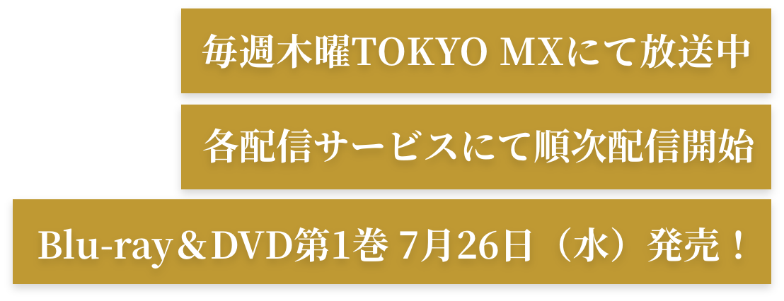 毎週木曜TOKYO MXにて放送中 各配信サービスにて順次配信開始 Blu-ray＆DVD第1巻 7月26日（水）発売！