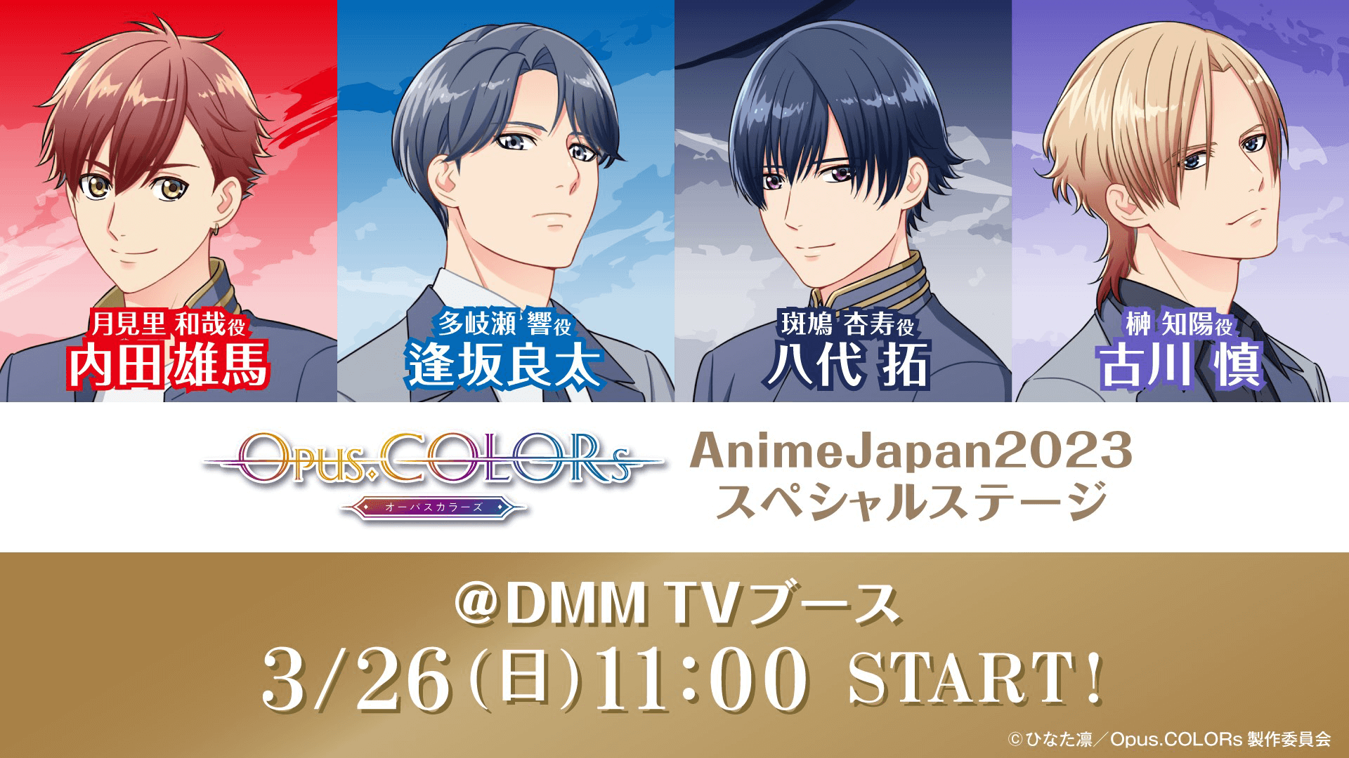 AnimeJapan2023 スペシャルステージ @DMM TVブース 2023年3月26日（日） 11:00START